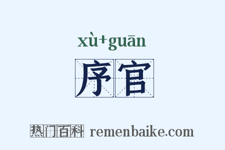 序官是什么意思的图片